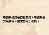 电脑系统安装教程总结（电脑系统安装教程（图文教程）优质）