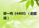 郑一鸣《4400》（的歌词）