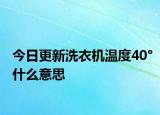 今日更新洗衣机温度40°什么意思