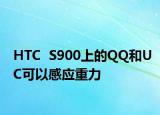 HTC  S900上的QQ和UC可以感应重力