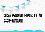 北京长城脚下的公社 凯宾斯基管理