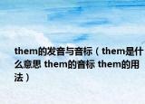 them的发音与音标（them是什么意思 them的音标 them的用法）