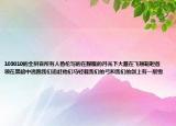 103010的全拼音所有人鲁伦写的在朦胧的月光下大雁在飞翔鞑靼首领在黑暗中逃跑我们追赶他们马轻载我们的弓和我们的剑上有一层雪