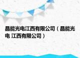 晶能光电江西有限公司（晶能光电 江西有限公司）