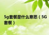 5g套餐是什么意思（5G套餐）