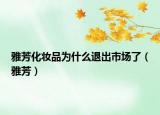 雅芳化妆品为什么退出市场了（雅芳）