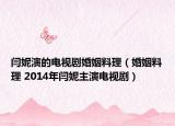 闫妮演的电视剧婚姻料理（婚姻料理 2014年闫妮主演电视剧）