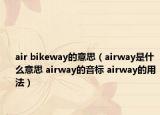 air bikeway的意思（airway是什么意思 airway的音标 airway的用法）