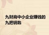 九财商中小企业赚钱的九把钥匙
