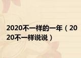 2020不一样的一年（2020不一样说说）