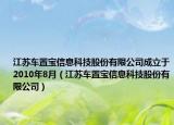 江苏车置宝信息科技股份有限公司成立于2010年8月（江苏车置宝信息科技股份有限公司）