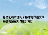 身体乳有味道吗（身体乳味道太浓会影响宝宝吗详细介绍）