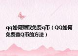 qq如何赚取免费q币（QQ如何免费赢Q币的方法）