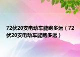 72伏20安电动车能跑多远（72伏20安电动车能跑多远）