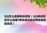 QQ怎么查看申诉进度（QQ申诉进度怎么查看?申诉成功后设置密保密码优质）