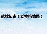 武林传奇（武林艳情录）