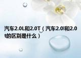 汽车2.0L和2.0T（汽车2.0l和2.0t的区别是什么）