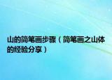 山的简笔画步骤（简笔画之山体的经验分享）
