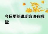 今日更新说明方法有哪些