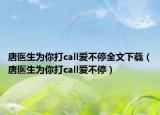 唐医生为你打call爱不停全文下载（唐医生为你打call爱不停）