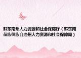 黔东南州人力资源和社会保障厅（黔东南苗族侗族自治州人力资源和社会保障局）