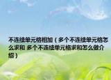 不连续单元格相加（多个不连续单元格怎么求和 多个不连续单元格求和怎么做介绍）