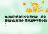 女总裁的贴身狂少免费阅读（美女总裁的贴身狂少 憨厚三子所著小说）