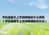 手机连接不上无线网络是什么原因（手机连接不上无线网络解决方法）