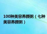 100种美容养颜粥（七种美容养颜粥）