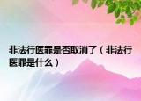 非法行医罪是否取消了（非法行医罪是什么）