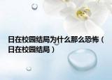日在校园结局为什么那么恐怖（日在校园结局）