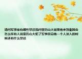 请问军事家有哪些禁忌我问亚历山大如果他来到秦国会怎么样有人说亚历山大犯了军事禁忌他一个人深入的时候还有什么禁忌