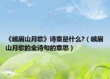 《峨眉山月歌》诗意是什么?（峨眉山月歌的全诗句的意思）