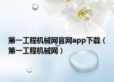 第一工程机械网官网app下载（第一工程机械网）
