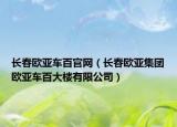 长春欧亚车百官网（长春欧亚集团欧亚车百大楼有限公司）
