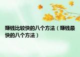 赚钱比较快的八个方法（赚钱最快的八个方法）