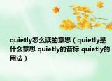 quietly怎么读的意思（quietly是什么意思 quietly的音标 quietly的用法）