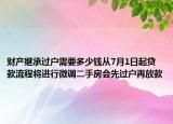 财产继承过户需要多少钱从7月1日起贷款流程将进行微调二手房会先过户再放款