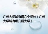 广州大学城有哪几个学校（广州大学城有哪几所大学）