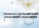 albinismus（albinism是什么意思 albinism的音标 albinism的用法）