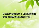 日历如何设置提醒（日历提醒怎么设置 如何设置日历提醒介绍）