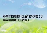 小车年检需要什么资料多少钱（小车年检需要什么资料）