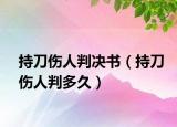持刀伤人判决书（持刀伤人判多久）