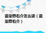 蓝染惣右介怎么读（蓝染惣右介）