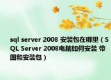 sql server 2008 安装包在哪里（SQL Server 2008电脑如何安装 带图和安装包）