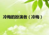 冷梅的扮演者（冷梅）