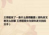 王思聪发了一条什么微博截图（甜仇发文是怎么回事 王思聪前女友甜仇发文回应分手）