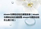 steam令牌验证码在哪里获得（steam令牌验证码在哪里看 steam令牌验证码怎么看介绍）