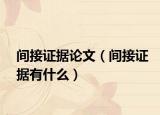 间接证据论文（间接证据有什么）