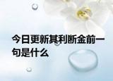 今日更新其利断金前一句是什么